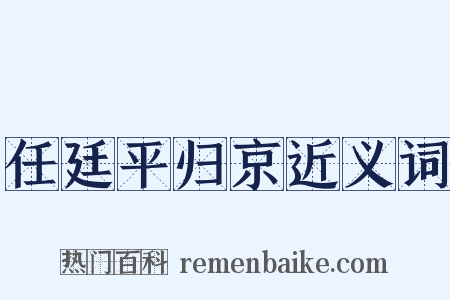 任廷平归京近义词是什么意思的图片